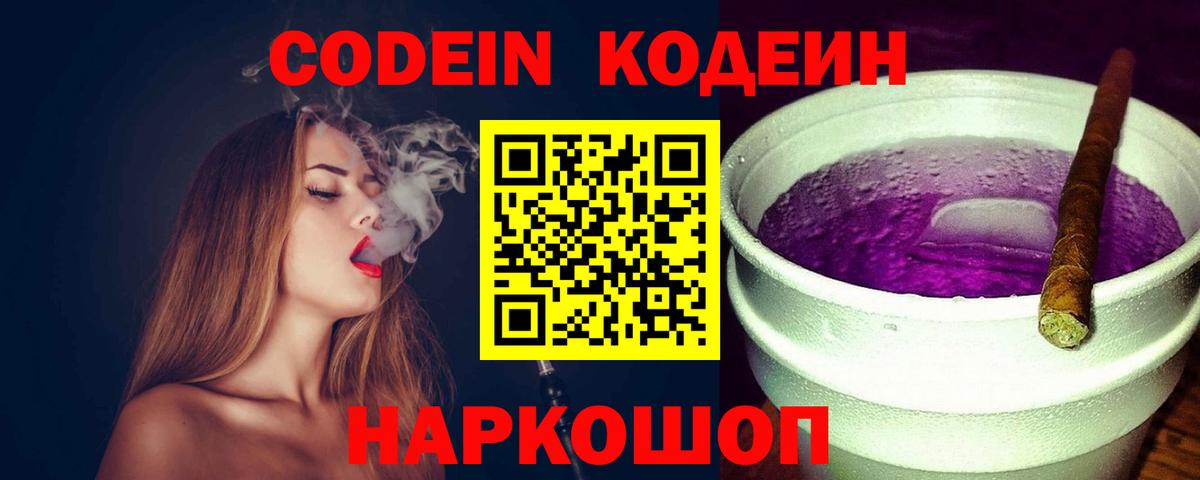 Кодеин Purple Drank Нефтекумск