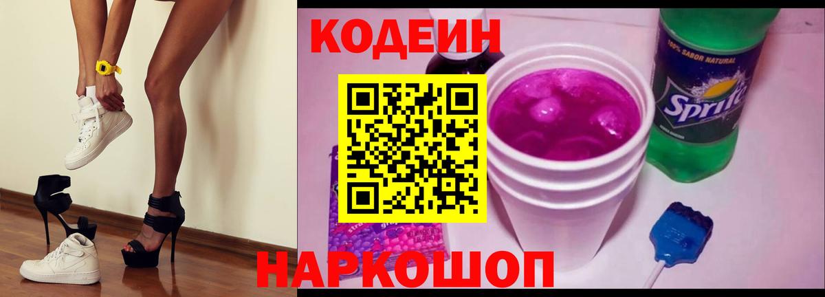 Кодеин напиток Lean (лин)  Вход с VPN  Нефтекумск 
